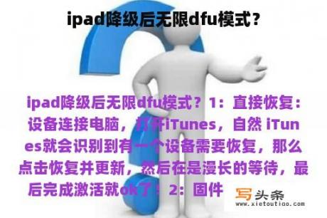 ipad降级后无限dfu模式？