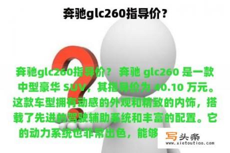 奔驰glc260指导价？
