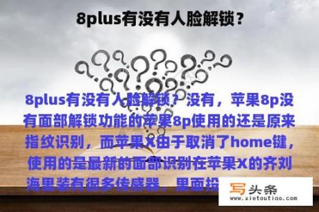 8plus有没有人脸解锁？