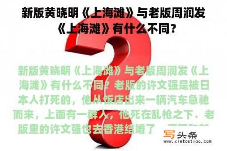 新版黄晓明《上海滩》与老版周润发《上海滩》有什么不同？