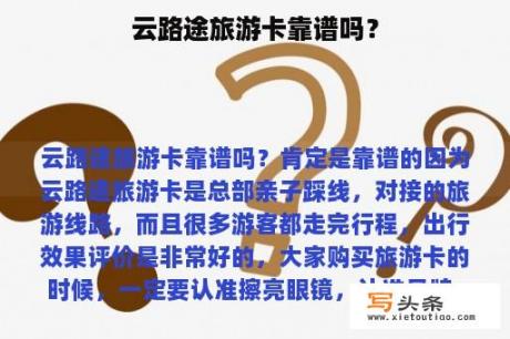 云路途旅游卡靠谱吗？