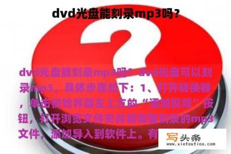 dvd光盘能刻录mp3吗？