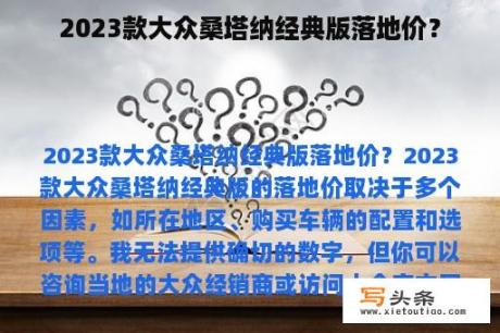 2023款大众桑塔纳经典版落地价？