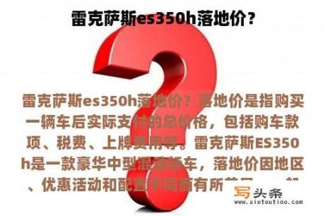 雷克萨斯es350h落地价？