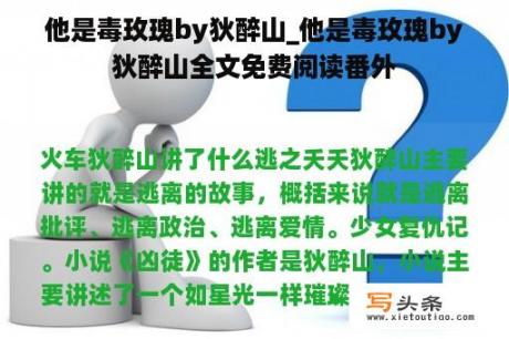 他是毒玫瑰by狄醉山_他是毒玫瑰by狄醉山全文免费阅读番外