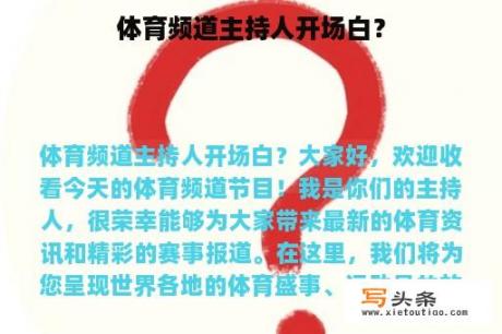 体育频道主持人开场白？