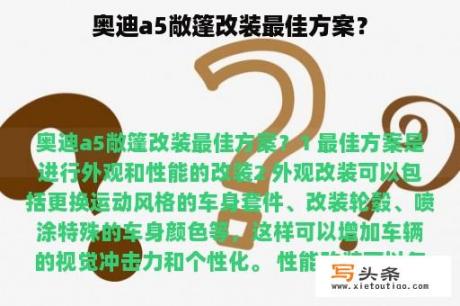 奥迪a5敞篷改装最佳方案？