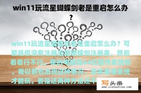 win11玩流星蝴蝶剑老是重启怎么办？