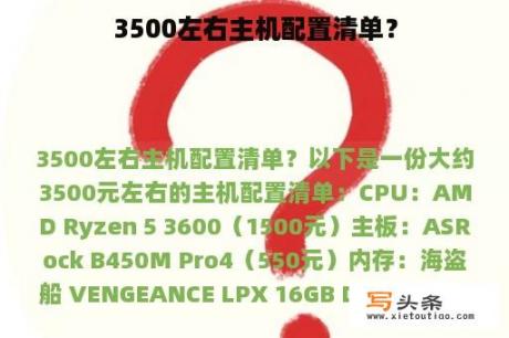 3500左右主机配置清单？