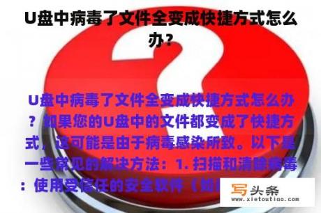 U盘中病毒了文件全变成快捷方式怎么办？