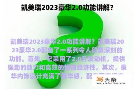 凯美瑞2023豪华2.0功能讲解？