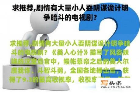 求推荐,剧情有大量小人耍阴谋诡计明争暗斗的电视剧？