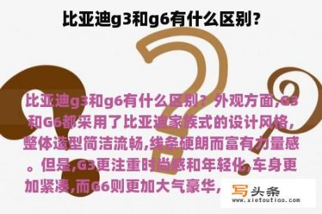 比亚迪g3和g6有什么区别？