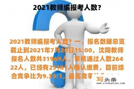 2021教师编报考人数？