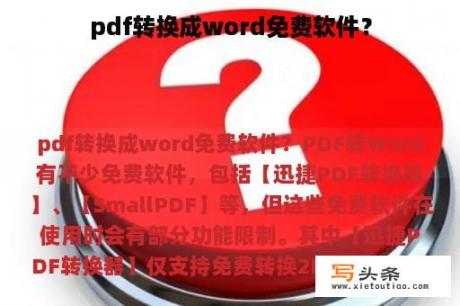 pdf转换成word免费软件？