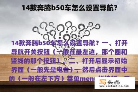 14款奔腾b50车怎么设置导航？