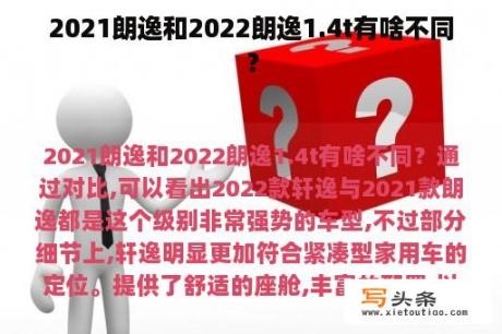 2021朗逸和2022朗逸1.4t有啥不同？