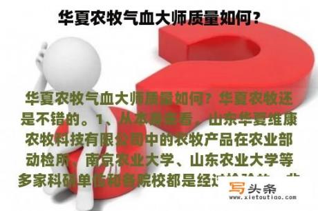 华夏农牧气血大师质量如何？