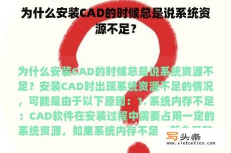 为什么安装CAD的时候总是说系统资源不足？