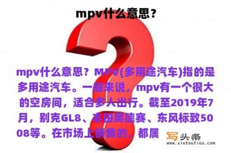 mpv什么意思？