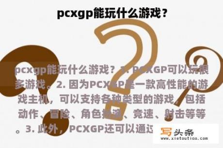 pcxgp能玩什么游戏？