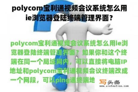 polycom宝利通视频会议系统怎么用ie浏览器登陆终端管理界面？