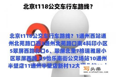 北京t118公交车行车路线？