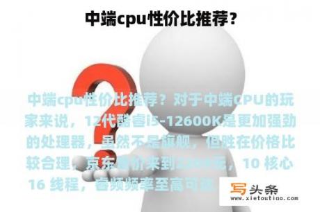 中端cpu性价比推荐？