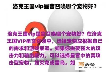 洛克王国vip星宫召唤哪个宠物好？