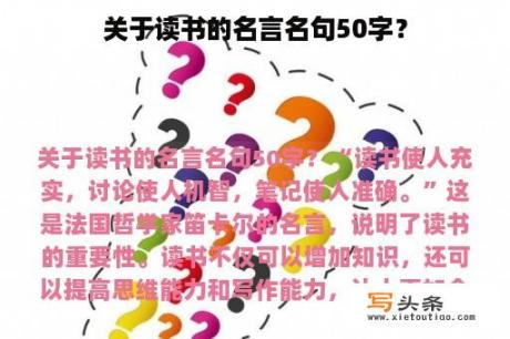 关于读书的名言名句50字？