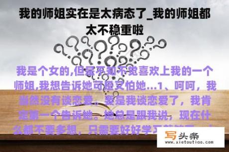 我的师姐实在是太病态了_我的师姐都太不稳重啦