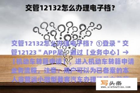 交管12132怎么办理电子档？