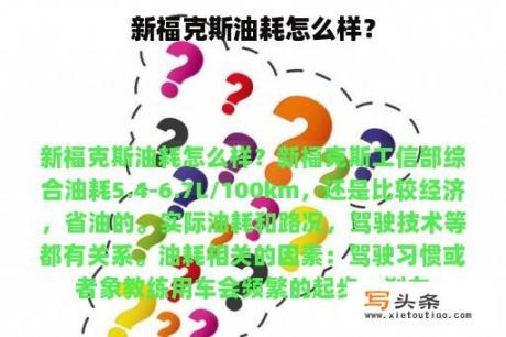 新福克斯油耗怎么样？