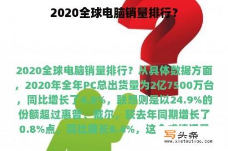 2020全球电脑销量排行？