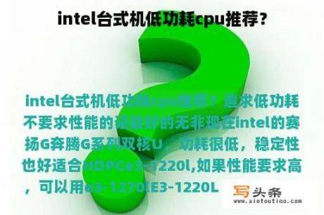 intel台式机低功耗cpu推荐？