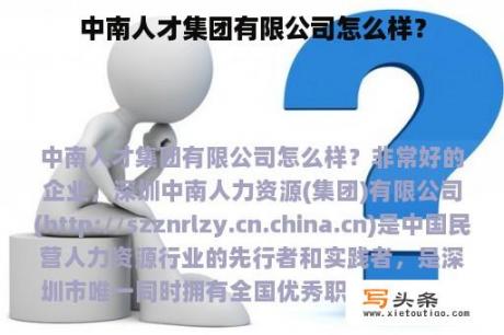 中南人才集团有限公司怎么样？