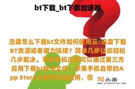 bt下载_bt下载加速器