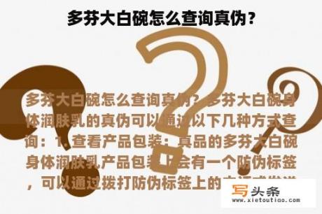 多芬大白碗怎么查询真伪？