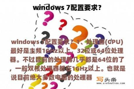 windows 7配置要求？