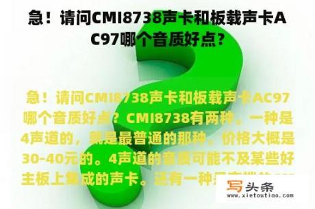 急！请问CMI8738声卡和板载声卡AC97哪个音质好点？