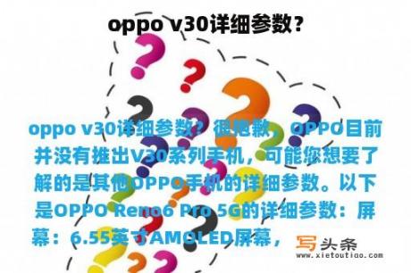 oppo v30详细参数？