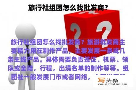 旅行社组团怎么找批发商？