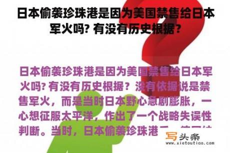 日本偷袭珍珠港是因为美国禁售给日本军火吗? 有没有历史根据？