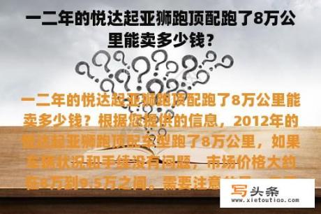 一二年的悦达起亚狮跑顶配跑了8万公里能卖多少钱？