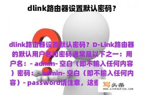 dlink路由器设置默认密码？