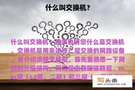 什么叫交换机？