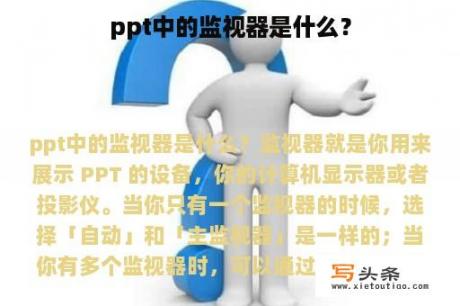 ppt中的监视器是什么？