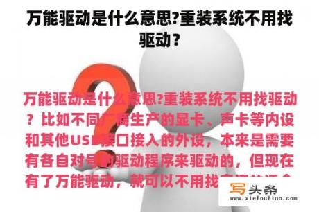 万能驱动是什么意思?重装系统不用找驱动？