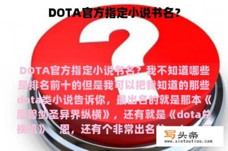 DOTA官方指定小说书名？