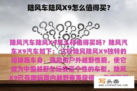 陆风车陆风X9怎么值得买？